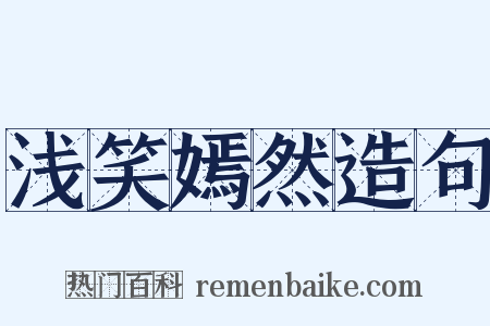 浅笑嫣然造句是什么意思的图片